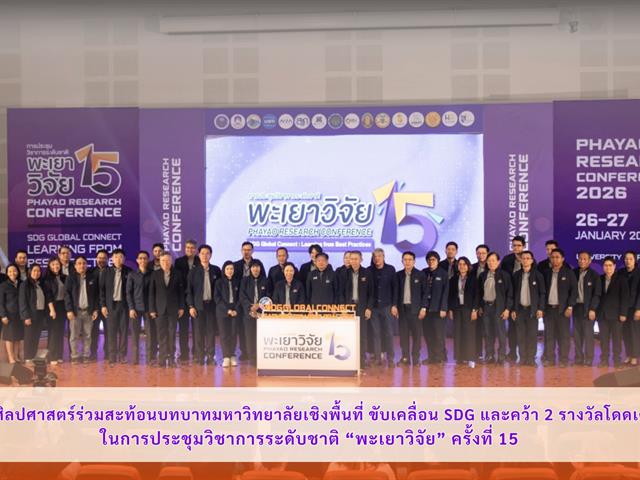 คณะศิลปศาสตร์ร่วมสะท้อนบทบาทมหาวิทยาลัยเชิงพื้นที่ ขับเคลื่อน SDG และคว้า 2 รางวัลโดดเด่น ในการประชุมวิชาการระดับชาติ “พะเยาวิจัย” ครั้งที่ 15