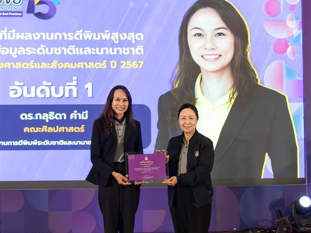 คณะศิลปศาสตร์ร่วมสะท้อนบทบาทมหาวิทยาลัยเชิงพื้นที่ ขับเคลื่อน SDG และคว้า 2 รางวัลโดดเด่น ในการประชุมวิชาการระดับชาติ “พะเยาวิจัย” ครั้งที่ 15