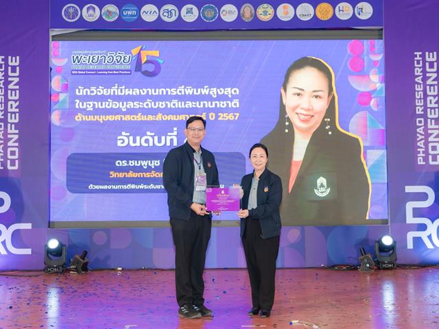 ความภาคภูมิใจของวิทยาลัยการจัดการ รับรางวัลเชิดชูเกียรตินักวิจัยดีเด่น มหาวิทยาลัยพะเยา ประจำปี พ.ศ. 2567 