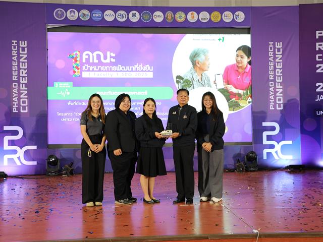 คณะทันตแพทยศาสตร์ มหาวิทยาลัยพะเยา ขอแสดงความยินดีกับความสำเร็จอันน่าภาคภูมิใจ จากการได้รับรางวัลระดับ Gold Award จากการเข้าร่วมกิจกรรมประกวด “นิทรรศการ 1 คณะ 1 SDG” 