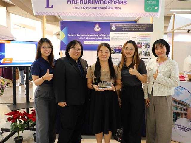 คณะทันตแพทยศาสตร์ มหาวิทยาลัยพะเยา ขอแสดงความยินดีกับความสำเร็จอันน่าภาคภูมิใจ จากการได้รับรางวัลระดับ Gold Award จากการเข้าร่วมกิจกรรมประกวด “นิทรรศการ 1 คณะ 1 SDG” 