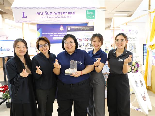 คณะทันตแพทยศาสตร์ มหาวิทยาลัยพะเยา ขอแสดงความยินดีกับความสำเร็จอันน่าภาคภูมิใจ จากการได้รับรางวัลระดับ Gold Award จากการเข้าร่วมกิจกรรมประกวด “นิทรรศการ 1 คณะ 1 SDG” 