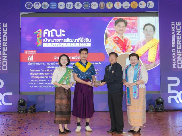 วิทยาลัยการจัดการ คว้ารางวัลเหรียญทองแดง 1 คณะ 1 SDG ในงานพะเยาวิจัย ครั้งที่ 15 ผลักดัน ผลิตภัณฑ์สไบมอญ การคิดเชิงออกแบบทุนทางวัฒนธรรมในชุมชน ไทย - รามัญ (มอญ) บางกระดี่ กรุงเทพฯ