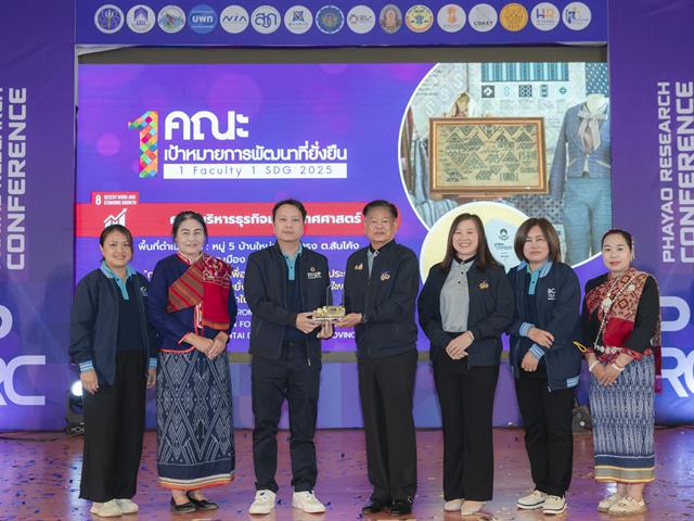 ม.พะเยา จัดประชุมวิชาการ พะเยาวิจัย ครั้งที่ 15 ภายใต้หัวข้อ “SDG Global Connect : Learning from Best Practices” พร้อมมอบรางวัล "1 คณะ 1 SDG" ขับเคลื่อนเป้าหมายการพัฒนาที่ยั่งยืน