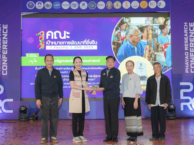 ม.พะเยา จัดประชุมวิชาการ พะเยาวิจัย ครั้งที่ 15 ภายใต้หัวข้อ “SDG Global Connect : Learning from Best Practices” พร้อมมอบรางวัล "1 คณะ 1 SDG" ขับเคลื่อนเป้าหมายการพัฒนาที่ยั่งยืน