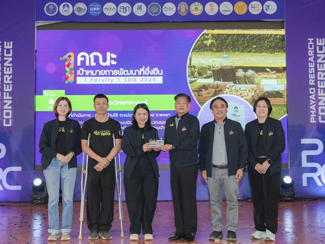 ม.พะเยา จัดประชุมวิชาการ พะเยาวิจัย ครั้งที่ 15 ภายใต้หัวข้อ “SDG Global Connect : Learning from Best Practices” พร้อมมอบรางวัล "1 คณะ 1 SDG" ขับเคลื่อนเป้าหมายการพัฒนาที่ยั่งยืน