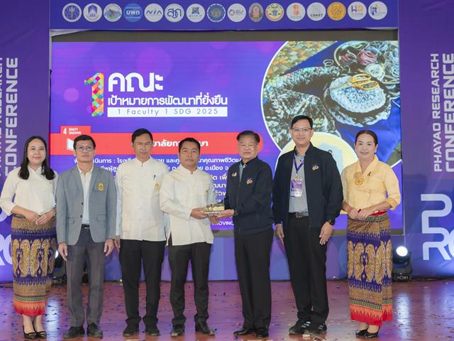 ม.พะเยา จัดประชุมวิชาการ พะเยาวิจัย ครั้งที่ 15 ภายใต้หัวข้อ “SDG Global Connect : Learning from Best Practices” พร้อมมอบรางวัล "1 คณะ 1 SDG" ขับเคลื่อนเป้าหมายการพัฒนาที่ยั่งยืน