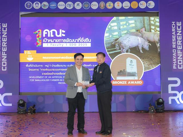 ม.พะเยา จัดประชุมวิชาการ พะเยาวิจัย ครั้งที่ 15 ภายใต้หัวข้อ “SDG Global Connect : Learning from Best Practices” พร้อมมอบรางวัล "1 คณะ 1 SDG" ขับเคลื่อนเป้าหมายการพัฒนาที่ยั่งยืน