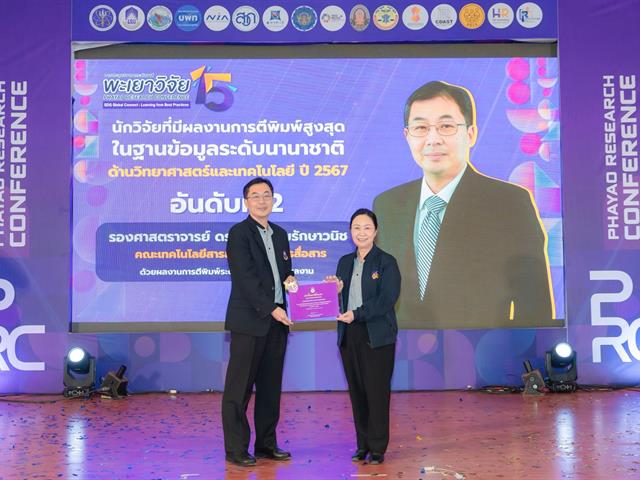 รางวัลนักวิจัยผลงานตีพิมพ์สูงสุด ระดับนานาชาติ 