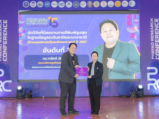 เมื่อวันที่ 27 มกราคม 2569 ได้มีพิธีมอบรางวัลนักวิจัยดีเด่นมหาวิทยาลัยพะเยา ประจำปี 2567 โดยได้รับเกียรติจาก รองศาสตราจารย์ ดร.สุภกร พงศบางโพธิ์ อธิการบดีมหาวิทยาลัยพะเยา เป็นประธานในพิธีมอบรางวัล เพื่อสร้างขวัญและกำลังใจให้กับนักวิจัย