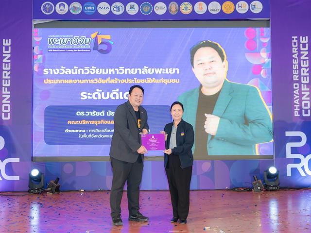 เมื่อวันที่ 27 มกราคม 2569 ได้มีพิธีมอบรางวัลนักวิจัยดีเด่นมหาวิทยาลัยพะเยา ประจำปี 2567 โดยได้รับเกียรติจาก รองศาสตราจารย์ ดร.สุภกร พงศบางโพธิ์ อธิการบดีมหาวิทยาลัยพะเยา เป็นประธานในพิธีมอบรางวัล เพื่อสร้างขวัญและกำลังใจให้กับนักวิจัย