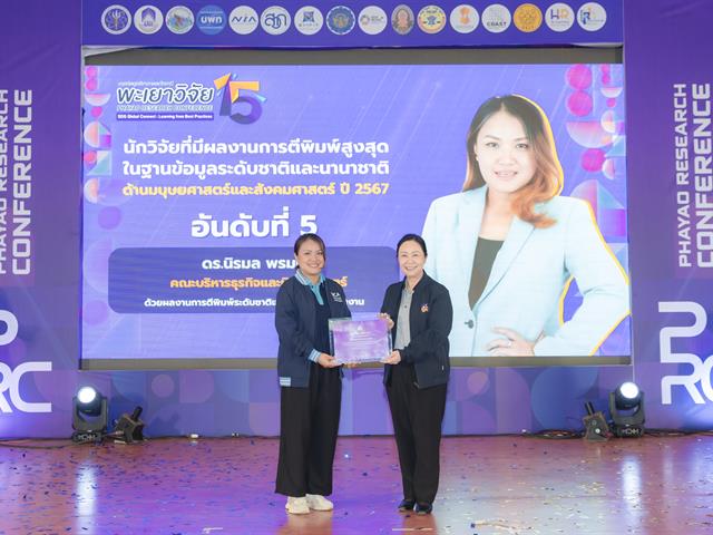 เมื่อวันที่ 27 มกราคม 2569 ได้มีพิธีมอบรางวัลนักวิจัยดีเด่นมหาวิทยาลัยพะเยา ประจำปี 2567 โดยได้รับเกียรติจาก รองศาสตราจารย์ ดร.สุภกร พงศบางโพธิ์ อธิการบดีมหาวิทยาลัยพะเยา เป็นประธานในพิธีมอบรางวัล เพื่อสร้างขวัญและกำลังใจให้กับนักวิจัย