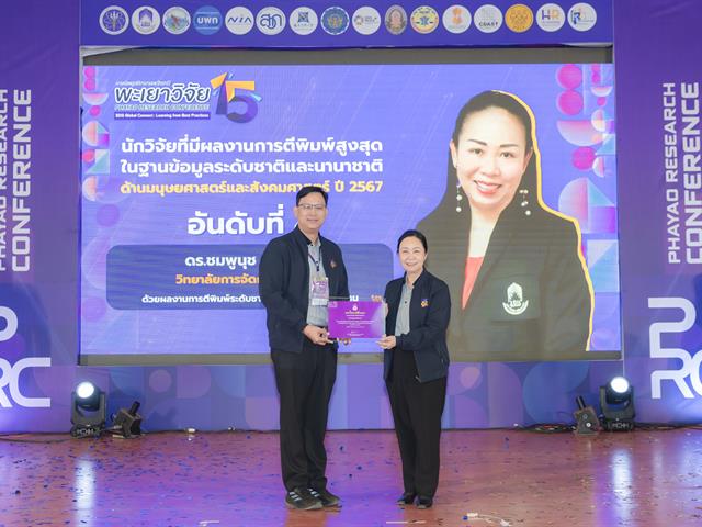 เมื่อวันที่ 27 มกราคม 2569 ได้มีพิธีมอบรางวัลนักวิจัยดีเด่นมหาวิทยาลัยพะเยา ประจำปี 2567 โดยได้รับเกียรติจาก รองศาสตราจารย์ ดร.สุภกร พงศบางโพธิ์ อธิการบดีมหาวิทยาลัยพะเยา เป็นประธานในพิธีมอบรางวัล เพื่อสร้างขวัญและกำลังใจให้กับนักวิจัย