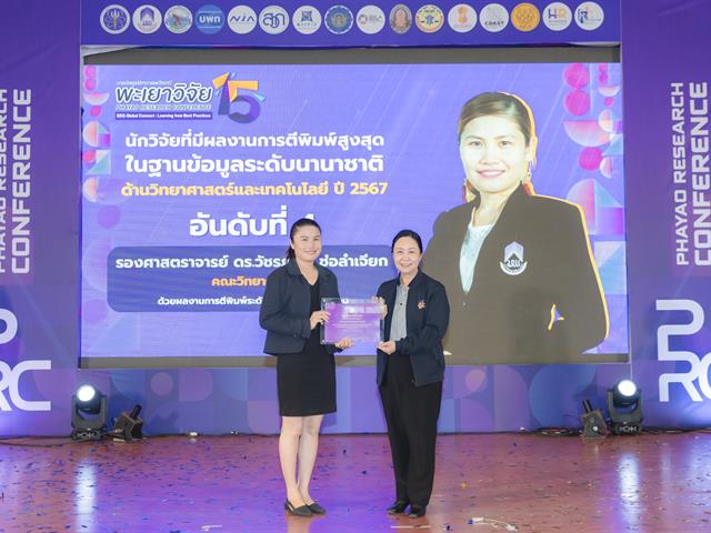 เมื่อวันที่ 27 มกราคม 2569 ได้มีพิธีมอบรางวัลนักวิจัยดีเด่นมหาวิทยาลัยพะเยา ประจำปี 2567 โดยได้รับเกียรติจาก รองศาสตราจารย์ ดร.สุภกร พงศบางโพธิ์ อธิการบดีมหาวิทยาลัยพะเยา เป็นประธานในพิธีมอบรางวัล เพื่อสร้างขวัญและกำลังใจให้กับนักวิจัย