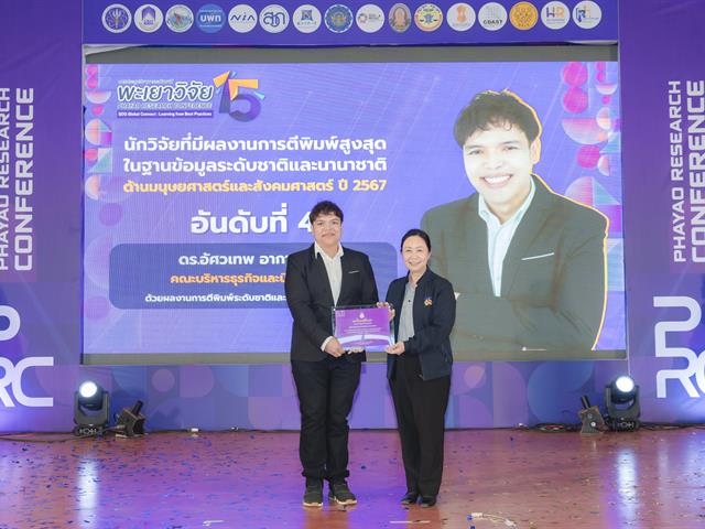 เมื่อวันที่ 27 มกราคม 2569 ได้มีพิธีมอบรางวัลนักวิจัยดีเด่นมหาวิทยาลัยพะเยา ประจำปี 2567 โดยได้รับเกียรติจาก รองศาสตราจารย์ ดร.สุภกร พงศบางโพธิ์ อธิการบดีมหาวิทยาลัยพะเยา เป็นประธานในพิธีมอบรางวัล เพื่อสร้างขวัญและกำลังใจให้กับนักวิจัย