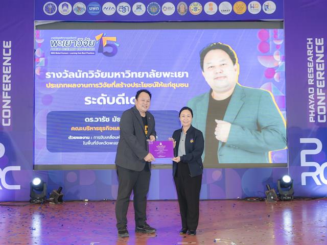 เมื่อวันที่ 27 มกราคม 2569 ได้มีพิธีมอบรางวัลนักวิจัยดีเด่นมหาวิทยาลัยพะเยา ประจำปี 2567 โดยได้รับเกียรติจาก รองศาสตราจารย์ ดร.สุภกร พงศบางโพธิ์ อธิการบดีมหาวิทยาลัยพะเยา เป็นประธานในพิธีมอบรางวัล เพื่อสร้างขวัญและกำลังใจให้กับนักวิจัย