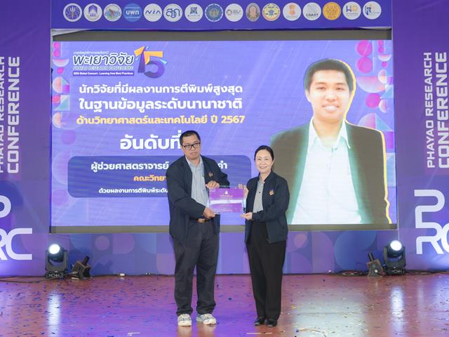 เมื่อวันที่ 27 มกราคม 2569 ได้มีพิธีมอบรางวัลนักวิจัยดีเด่นมหาวิทยาลัยพะเยา ประจำปี 2567 โดยได้รับเกียรติจาก รองศาสตราจารย์ ดร.สุภกร พงศบางโพธิ์ อธิการบดีมหาวิทยาลัยพะเยา เป็นประธานในพิธีมอบรางวัล เพื่อสร้างขวัญและกำลังใจให้กับนักวิจัย
