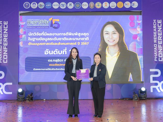 เมื่อวันที่ 27 มกราคม 2569 ได้มีพิธีมอบรางวัลนักวิจัยดีเด่นมหาวิทยาลัยพะเยา ประจำปี 2567 โดยได้รับเกียรติจาก รองศาสตราจารย์ ดร.สุภกร พงศบางโพธิ์ อธิการบดีมหาวิทยาลัยพะเยา เป็นประธานในพิธีมอบรางวัล เพื่อสร้างขวัญและกำลังใจให้กับนักวิจัย