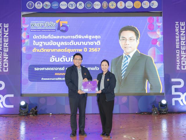 เมื่อวันที่ 27 มกราคม 2569 ได้มีพิธีมอบรางวัลนักวิจัยดีเด่นมหาวิทยาลัยพะเยา ประจำปี 2567 โดยได้รับเกียรติจาก รองศาสตราจารย์ ดร.สุภกร พงศบางโพธิ์ อธิการบดีมหาวิทยาลัยพะเยา เป็นประธานในพิธีมอบรางวัล เพื่อสร้างขวัญและกำลังใจให้กับนักวิจัย