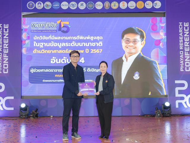 เมื่อวันที่ 27 มกราคม 2569 ได้มีพิธีมอบรางวัลนักวิจัยดีเด่นมหาวิทยาลัยพะเยา ประจำปี 2567 โดยได้รับเกียรติจาก รองศาสตราจารย์ ดร.สุภกร พงศบางโพธิ์ อธิการบดีมหาวิทยาลัยพะเยา เป็นประธานในพิธีมอบรางวัล เพื่อสร้างขวัญและกำลังใจให้กับนักวิจัย