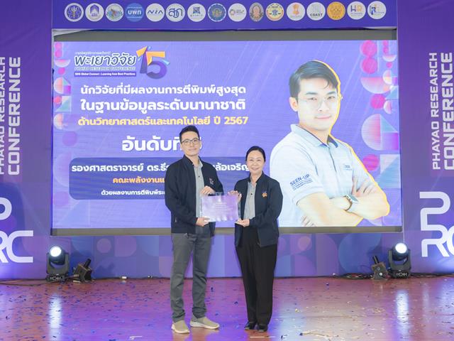 เมื่อวันที่ 27 มกราคม 2569 ได้มีพิธีมอบรางวัลนักวิจัยดีเด่นมหาวิทยาลัยพะเยา ประจำปี 2567 โดยได้รับเกียรติจาก รองศาสตราจารย์ ดร.สุภกร พงศบางโพธิ์ อธิการบดีมหาวิทยาลัยพะเยา เป็นประธานในพิธีมอบรางวัล เพื่อสร้างขวัญและกำลังใจให้กับนักวิจัย