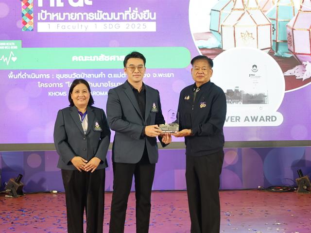 คณะเภสัชศาสตร์ เข้าร่วมการประชุมวิชาการระดับชาติ พะเยาวิจัย ครั้งที่ 15 ภายใต้หัวข้อ “SDG Global Connect : Learning from Best Practices”