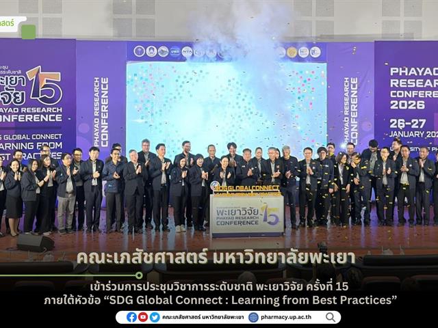 คณะเภสัชศาสตร์ เข้าร่วมการประชุมวิชาการระดับชาติ พะเยาวิจัย ครั้งที่ 15 ภายใต้หัวข้อ “SDG Global Connect : Learning from Best Practices”