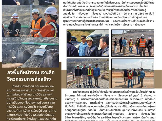 ATTC ม.พะเยา จัดอบรมเชิงปฏิบัติการเสริมองค์ความรู้ด้านวิศวกรรมระบบราง บนเส้นทางยุทธศาสตร์ใหม่ เด่นชัย–เชียงราย–เชียงของ