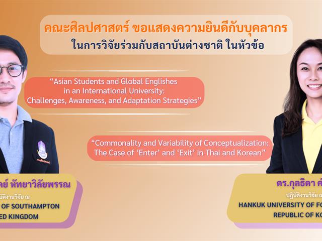 คณะศิลปศาสตร์ขอร่วมแสดงความยินดีกับบุคลากรในการวิจัยร่วมกับสถาบันในต่างประเทศ