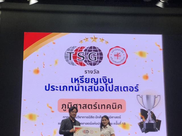 TSG ครั้งที่ 18