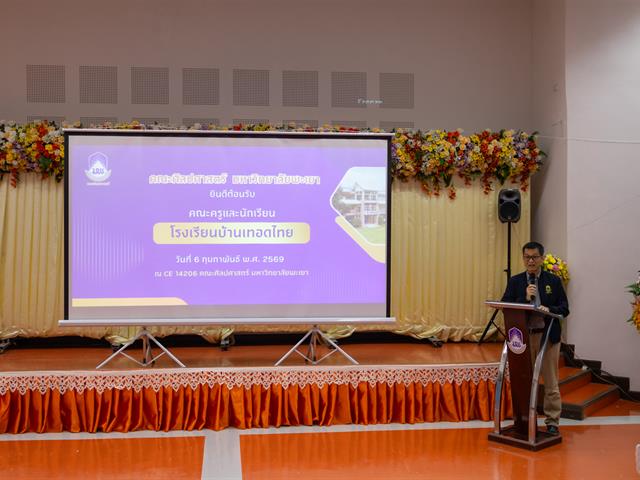 คณะศิลปศาสตร์ให้การต้อนรับคณะครูและนักเรียน โรงเรียนบ้านเทอดไทย จังหวัดเชียงราย