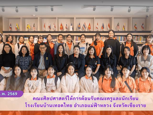 คณะศิลปศาสตร์ให้การต้อนรับคณะครูและนักเรียน โรงเรียนบ้านเทอดไทย จังหวัดเชียงราย
