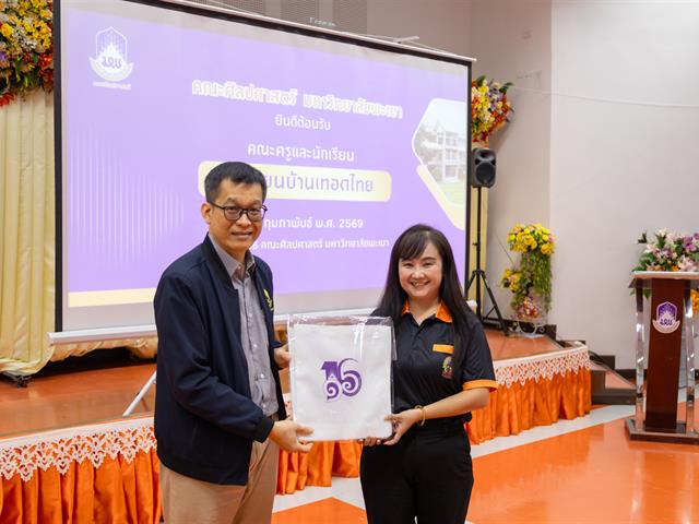 คณะศิลปศาสตร์ให้การต้อนรับคณะครูและนักเรียน โรงเรียนบ้านเทอดไทย จังหวัดเชียงราย