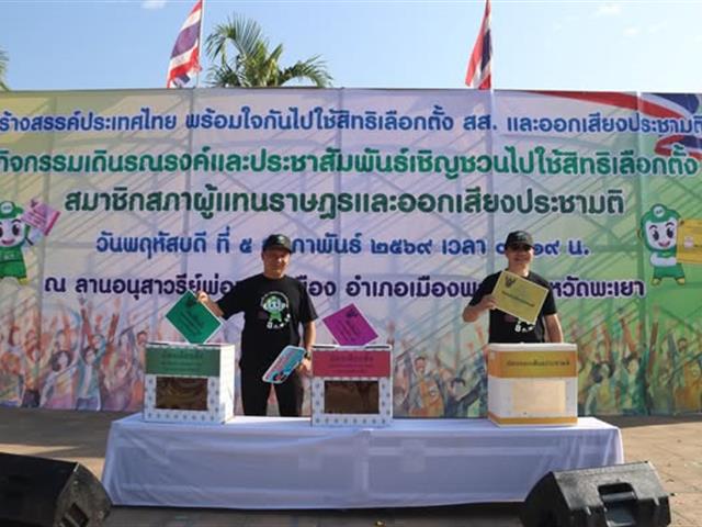 (5 ก.พ. 2569) มหาวิทยาลัยพะเยา ร่วมกิจกรรมเดินรณรงค์และประชาสัมพันธ์เชิญชวนประชาชนไปใช้สิทธิเลือกตั้งสมาชิกสภาผู้แทนราษฎร และการออกเสียงประชามติ (Big Day)