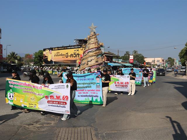 (5 ก.พ. 2569) มหาวิทยาลัยพะเยา ร่วมกิจกรรมเดินรณรงค์และประชาสัมพันธ์เชิญชวนประชาชนไปใช้สิทธิเลือกตั้งสมาชิกสภาผู้แทนราษฎร และการออกเสียงประชามติ (Big Day)