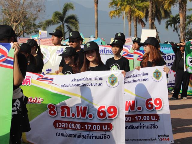 (5 ก.พ. 2569) มหาวิทยาลัยพะเยา ร่วมกิจกรรมเดินรณรงค์และประชาสัมพันธ์เชิญชวนประชาชนไปใช้สิทธิเลือกตั้งสมาชิกสภาผู้แทนราษฎร และการออกเสียงประชามติ (Big Day)