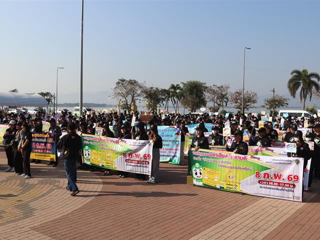 (5 ก.พ. 2569) มหาวิทยาลัยพะเยา ร่วมกิจกรรมเดินรณรงค์และประชาสัมพันธ์เชิญชวนประชาชนไปใช้สิทธิเลือกตั้งสมาชิกสภาผู้แทนราษฎร และการออกเสียงประชามติ (Big Day)