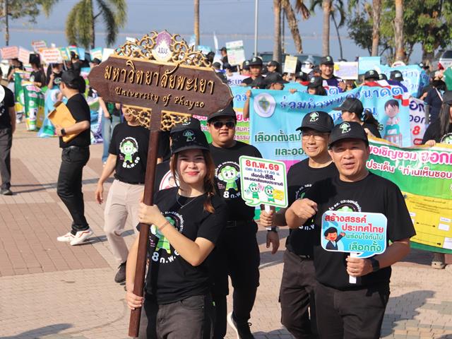 (5 ก.พ. 2569) มหาวิทยาลัยพะเยา ร่วมกิจกรรมเดินรณรงค์และประชาสัมพันธ์เชิญชวนประชาชนไปใช้สิทธิเลือกตั้งสมาชิกสภาผู้แทนราษฎร และการออกเสียงประชามติ (Big Day)