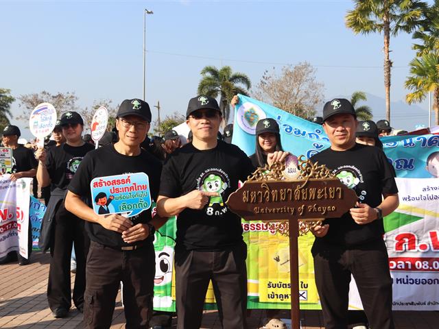 (5 ก.พ. 2569) มหาวิทยาลัยพะเยา ร่วมกิจกรรมเดินรณรงค์และประชาสัมพันธ์เชิญชวนประชาชนไปใช้สิทธิเลือกตั้งสมาชิกสภาผู้แทนราษฎร และการออกเสียงประชามติ (Big Day)