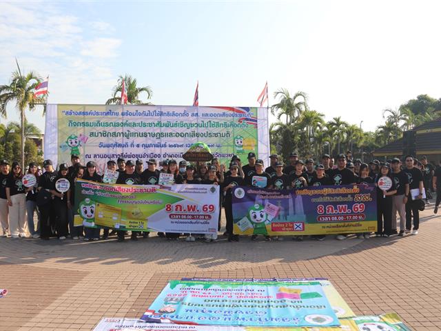 (5 ก.พ. 2569) มหาวิทยาลัยพะเยา ร่วมกิจกรรมเดินรณรงค์และประชาสัมพันธ์เชิญชวนประชาชนไปใช้สิทธิเลือกตั้งสมาชิกสภาผู้แทนราษฎร และการออกเสียงประชามติ (Big Day)