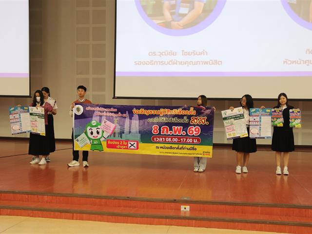 วันที่ 30 มกราคม 2569 งานวินัยนิสิต กองกิจการนิสิต มหาวิทยาลัยพะเยา รณรงค์เลือกตั้งสุดสร้างสรรค์ “UP Vote 2026: พลังนิสิต พลังประชาธิปไตย”