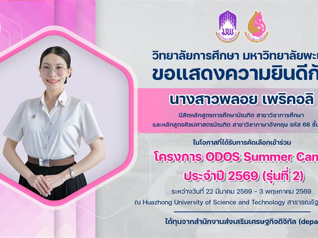 วิทยาลัยการศึกษา ขอแสดงความยินดีกับนางสาวพลอย เพริคอลิ ในโอกาสที่ได้รับการคัดเลือกเข้าร่วมโครงการ ODOS Summer Camp ประจำปี 2569 (รุ่นที่ 2)