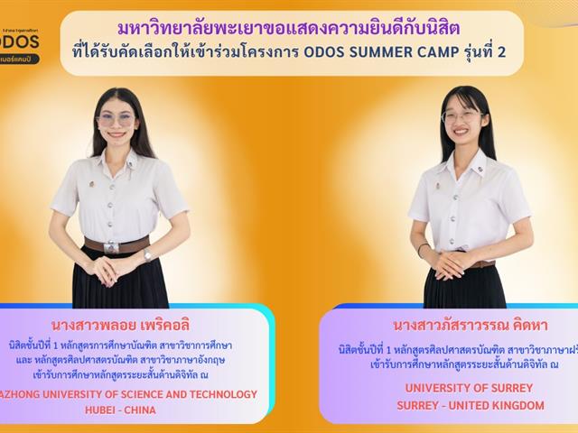 มหาวิทยาลัยพะเยาขอแสดงความยินดีกับนิสิต ที่ได้รับคัดเลือกให้เข้าร่วมโครงการ ODOS Summer Camp รุ่นที่ 2