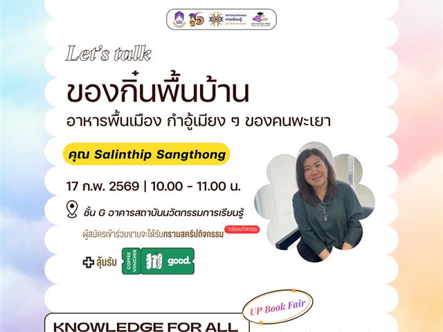  ม.พะเยา จัดงาน Knowledge for All 2569 ขับเคลื่อนนโยบายการเรียนรู้ตลอดชีวิต เสริมพลังสังคมความรู้สู่การพัฒนาที่ยั่งยืน