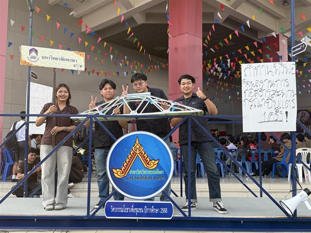 สุดยอดทีมวิศวกรรมโยธา ม.พะเยา คว้าถ้วยพระราชทาน ประจำปี 2569 การแข่งขันประเภทโครงสร้างไม้ไอศกรีม ครั้งที่ 18