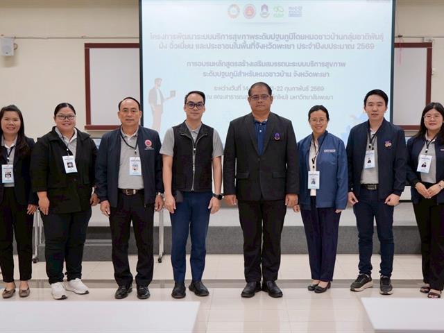 ม.พะเยา–อบจ.พะเยา ผนึกกำลังยกระดับระบบสุขภาพปฐมภูมิ เสริมพลังหมอชาวบ้าน ด้วยภูมิปัญญาท้องถิ่นอย่างยั่งยืน