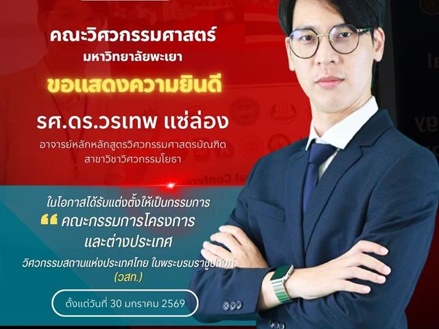คณะวิศวกรรมศาสตร์ ขอแสดงความยินดีกับรศ.ดร.วรเทพ แซ่ล่อง ในโอกาสได้รับแต่งตั้งให้เป็นกรรมการคณะกรรมการโครงการและต่างประเทศ ในสมาคมวิศวกรรมสถานแห่งประเทศไทย ในพระบรมราชูปถัมภ์ (วสท.)
