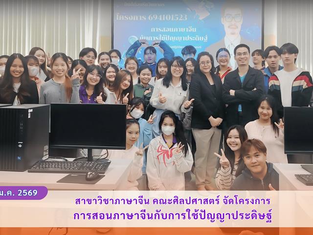 สาขาวิชาภาษาจีน คณะศิลปศาสตร์ จัดโครงการการสอนภาษาจีนกับการใช้ปัญญาประดิษฐ์