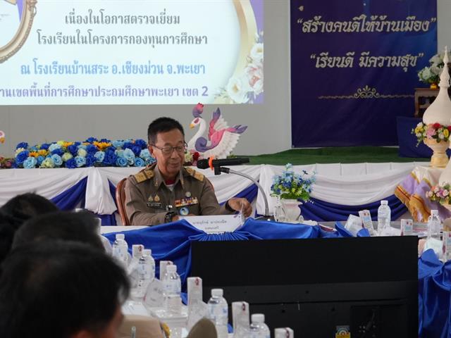  ม.พะเยา ร่วมต้อนรับองคมนตรี ตรวจเยี่ยมโรงเรียนกองทุนการศึกษา หนุนการพัฒนาเด็ก เยาวชน และเศรษฐกิจชุมชนอย่างยั่งยืน