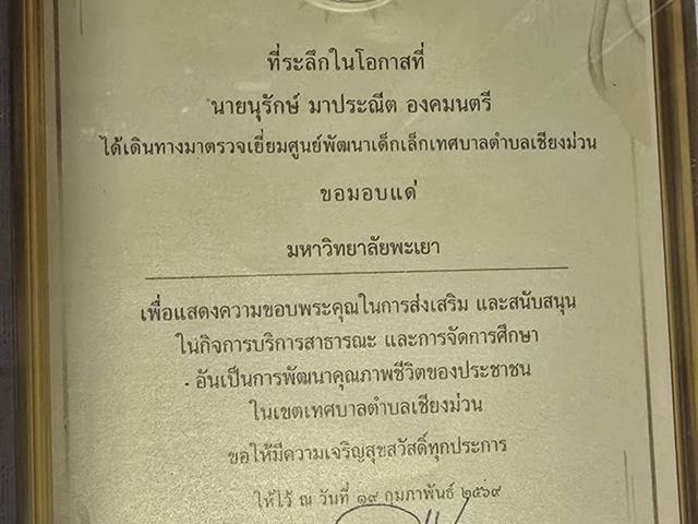  ม.พะเยา ร่วมต้อนรับองคมนตรี ตรวจเยี่ยมโรงเรียนกองทุนการศึกษา หนุนการพัฒนาเด็ก เยาวชน และเศรษฐกิจชุมชนอย่างยั่งยืน